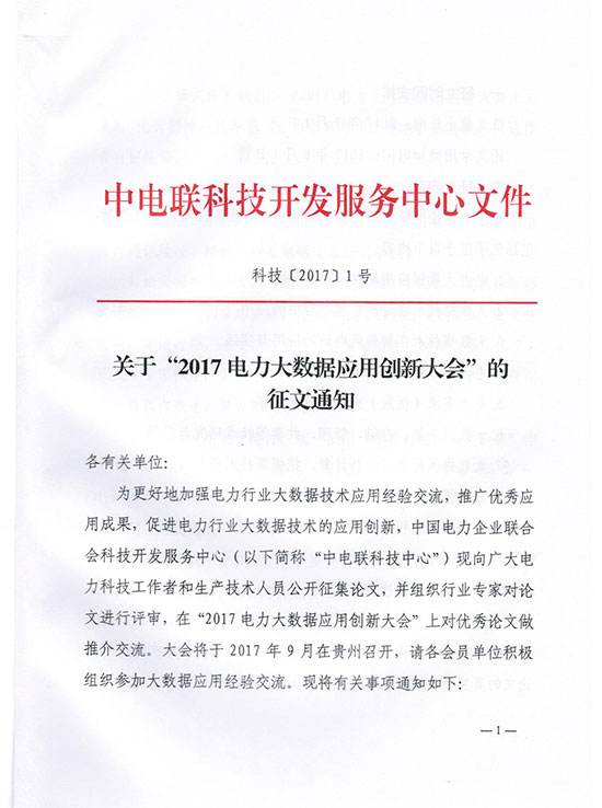 關(guān)于“2017電力大數(shù)據(jù)應(yīng)用創(chuàng)新大會”的征文通知