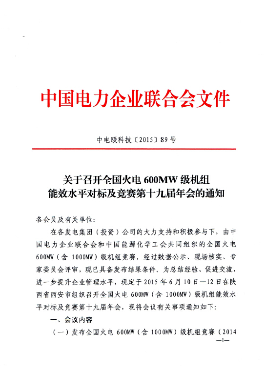 關(guān)于召開全國火電600MW級機組能效水平對標(biāo)及