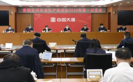 大唐集團(tuán)公司召開安委會2020年第一次會議