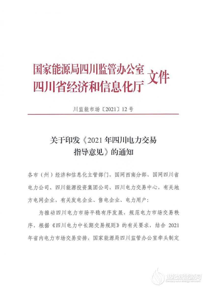 完善風光等偏差考核規(guī)定！《2021年四川電力交易指導(dǎo)意見》發(fā)布