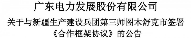 105億！廣東電力發(fā)展1.5GW光伏+0.5GW風(fēng)電項目落戶新疆