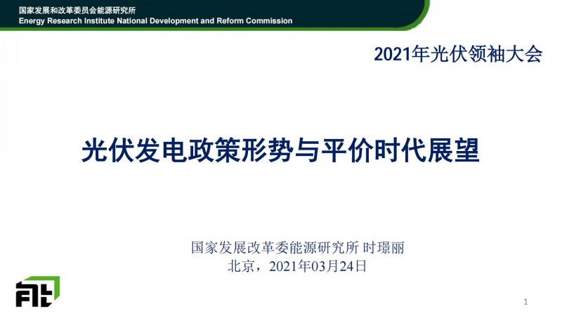 PPT分享丨時璟麗:光伏發(fā)電政策形勢與平價時代展望