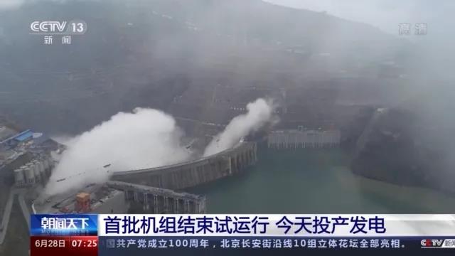 今日金沙江白鶴灘水電站首批機(jī)組投產(chǎn)發(fā)電！習(xí)近平致信祝賀！