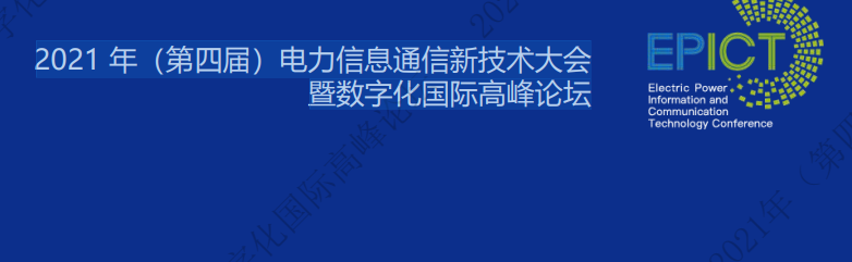 <strong>電力數字化最新資料! 2021 年（第四屆）電力信息通信新技術大會暨數字化國際高峰論壇課件</strong>