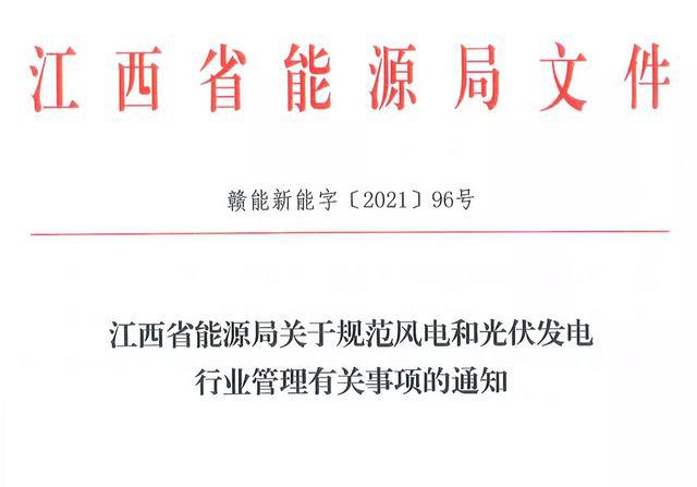 江西省能源局規(guī)范風(fēng)電和光伏發(fā)電行業(yè)管理：不得隨意暫停項(xiàng)目申報(bào)或建設(shè)，不得以產(chǎn)業(yè)配套作為門(mén)檻