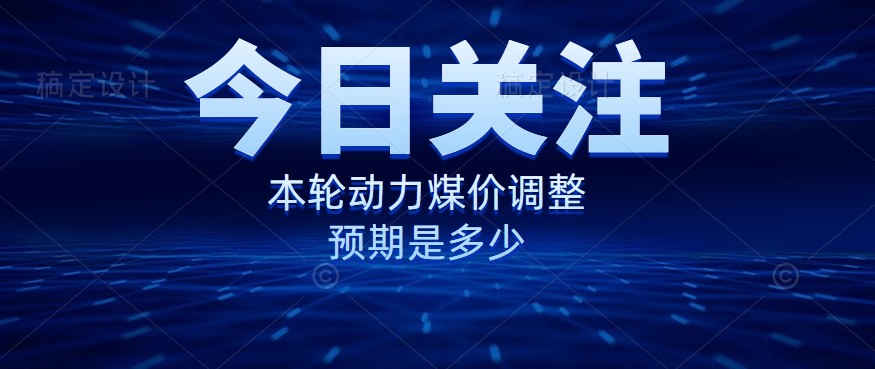 動力煤價企穩(wěn)，是到達“有關(guān)部門”的心理線了嗎？