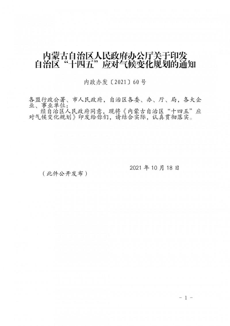 內(nèi)蒙印發(fā)“十四五”應(yīng)對氣候變化規(guī)劃：到2025年，新能源裝機占比超45%，建成3-5個近零碳排放及碳中和示范區(qū)