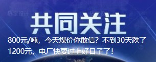 800元/噸，今天煤價你敢信？不到30天跌了1200元，電廠快要過上好日子了！