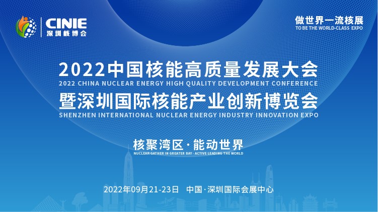 打造價(jià)值型世界一流核盛會(huì)，首屆深圳核博會(huì)將于2022年9月盛大啟幕