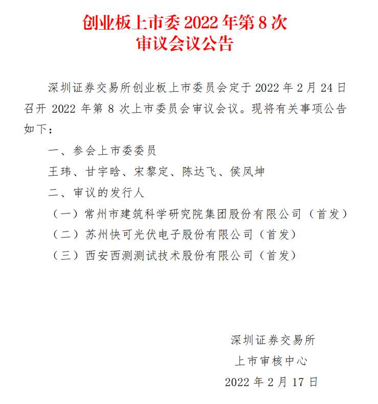 蘇州快可2月24日上會(huì)，擬募資3億元擴(kuò)建光伏接線盒和連接器產(chǎn)能