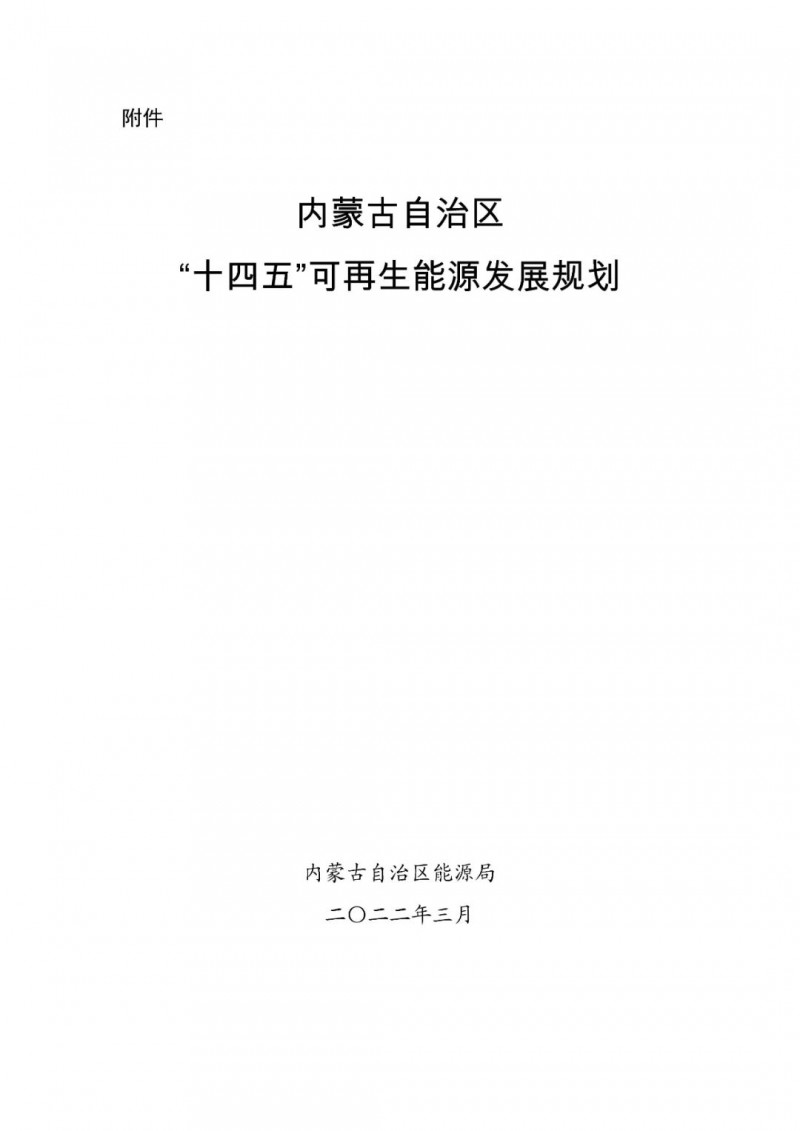 內(nèi)蒙古：“十四五”可再生能源新增裝機(jī)80GW以上，打造45GW風(fēng)光大基地，大力發(fā)展分布式