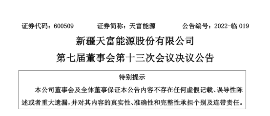 投資19.5億！新疆天富能源設(shè)立全資子公司投建40萬千瓦光伏項(xiàng)目