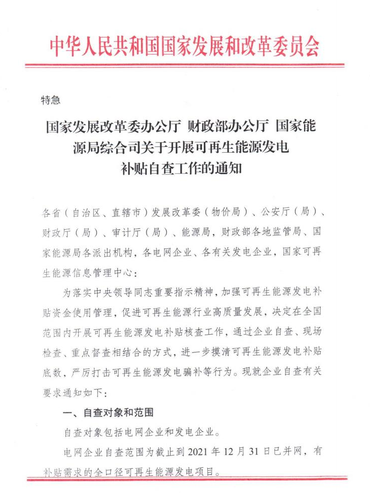 【特急】三部委開展光伏、風(fēng)電等補(bǔ)貼自查工作，4月15日前填報(bào)完畢