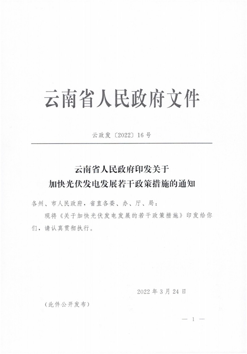 云南：加快推進光伏發(fā)電項目建設，力爭3年新增50GW新能源裝機！