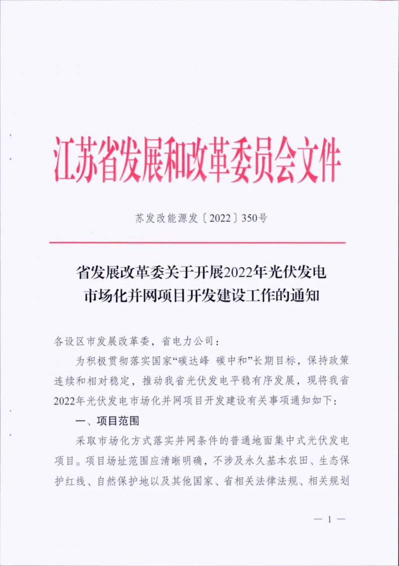 不涉及永久基本農田、生態(tài)保護紅線等！江蘇省印發(fā)光伏發(fā)電市場化并網建設通知