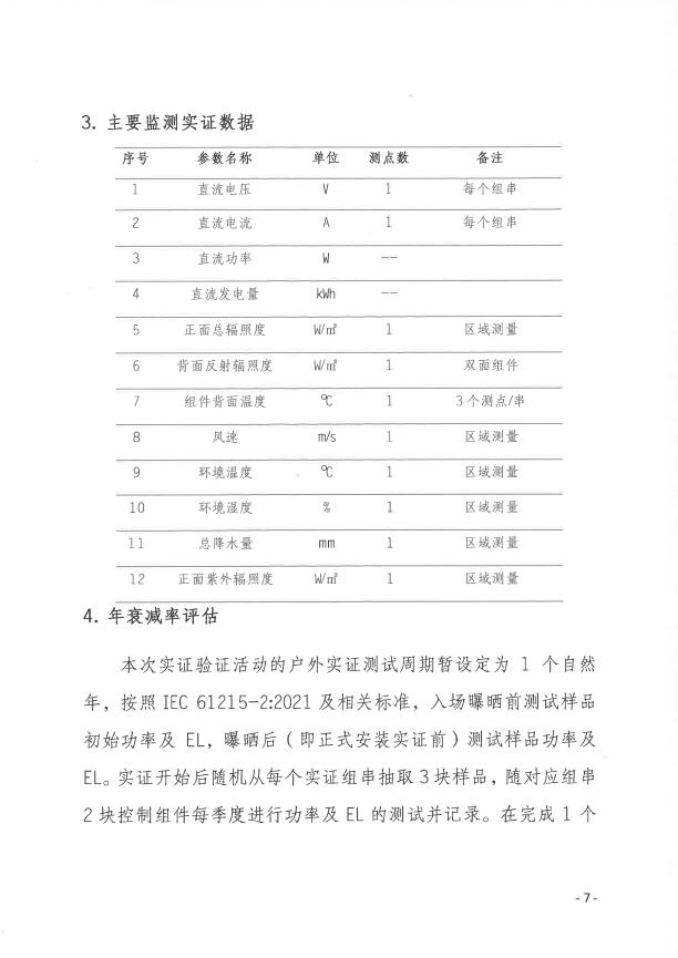 CPVT發(fā)布“關(guān)于組織開展光伏組件產(chǎn)品免費(fèi)戶外實證測試公益活動的通知”