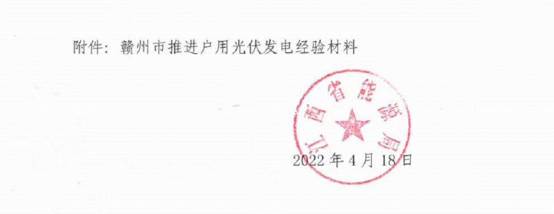 整治未批先建、安裝企業(yè)資質(zhì)需報(bào)備！江西省能源局印發(fā)《關(guān)于推廣贛州市戶用光伏發(fā)電經(jīng)驗(yàn)做法的通知》