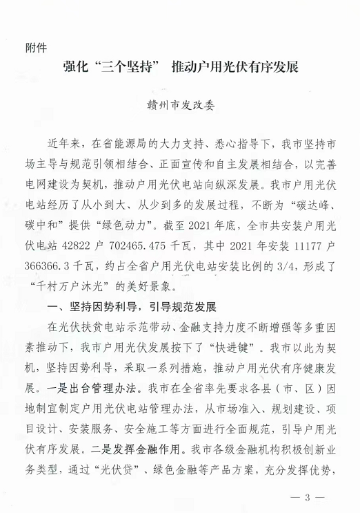 整治未批先建、安裝企業(yè)資質(zhì)需報(bào)備！江西省能源局印發(fā)《關(guān)于推廣贛州市戶用光伏發(fā)電經(jīng)驗(yàn)做法的通知》