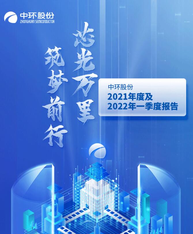 中環(huán)股份2021年度及2022年一季度報(bào)告：2022年Q1營(yíng)收133.68億，同比增長(zhǎng)79.13%！