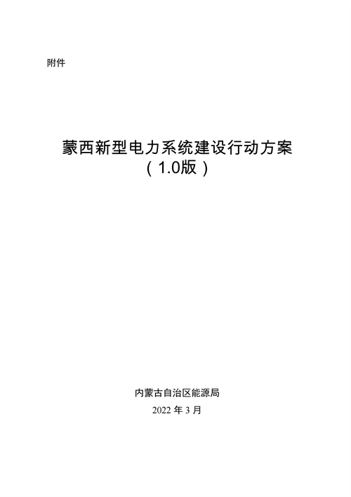 蒙西：建設(shè)國家級風電光伏基地 到2030年新能源發(fā)電裝機規(guī)模達2億千瓦！