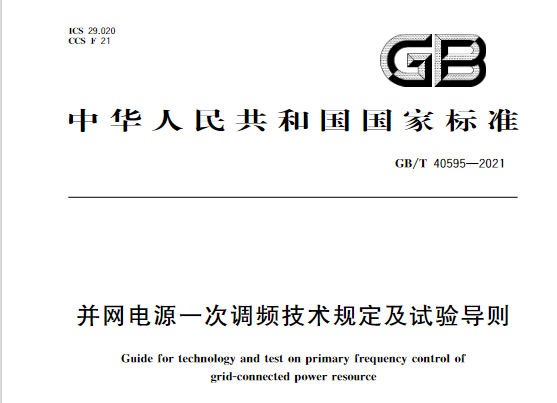 又一政策落實(shí)！事關(guān)光伏電站、儲(chǔ)能電站（附標(biāo)準(zhǔn)全文）