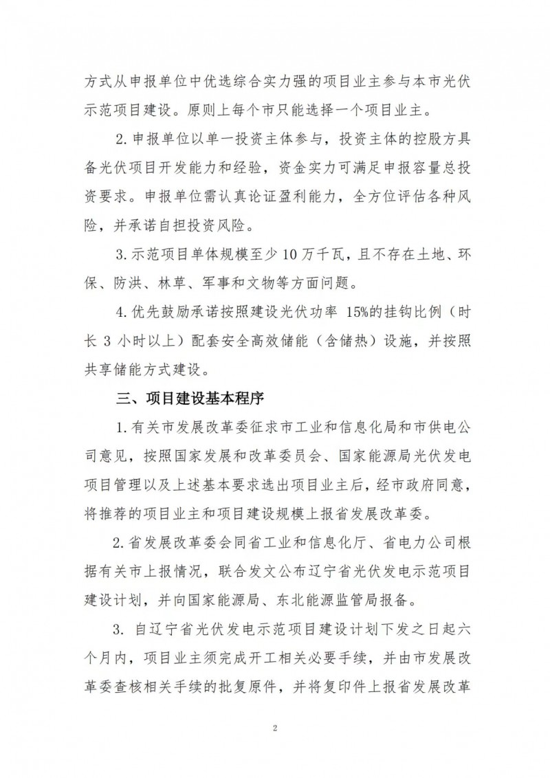 按15%*3h建設(shè)共享儲(chǔ)能！遼寧發(fā)布2022年光伏發(fā)電示范項(xiàng)目建設(shè)方案