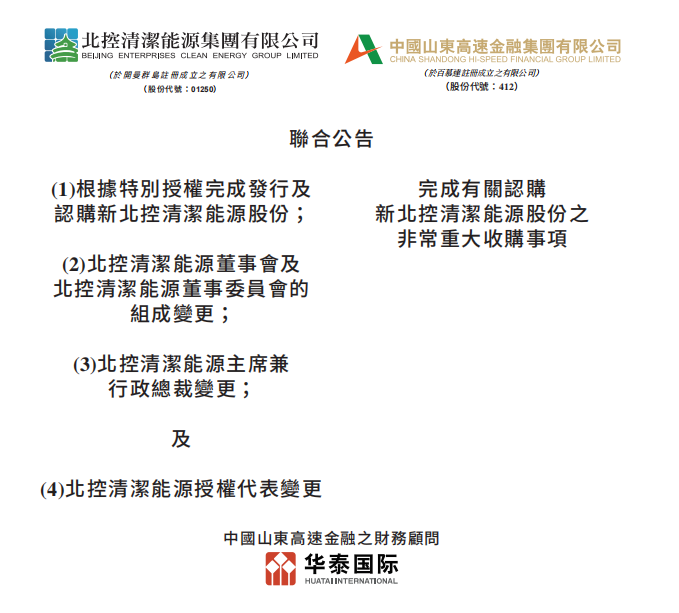 總投資46.85億港元 山東高速收購北控清潔能源！