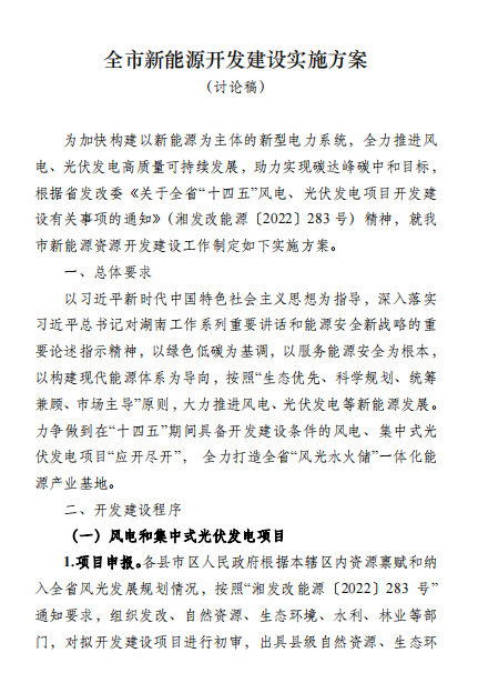 國能集團、湘投集團、運達股份優(yōu)先！湖南永州下發(fā)全市新能源開發(fā)建設(shè)實施方案（討論稿）