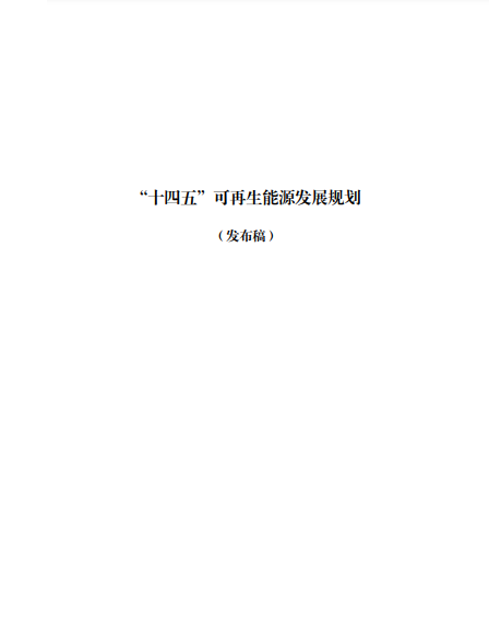 發(fā)改委、能源局等九部委聯(lián)合印發(fā)發(fā)布“十四五”可再生能源規(guī)劃！