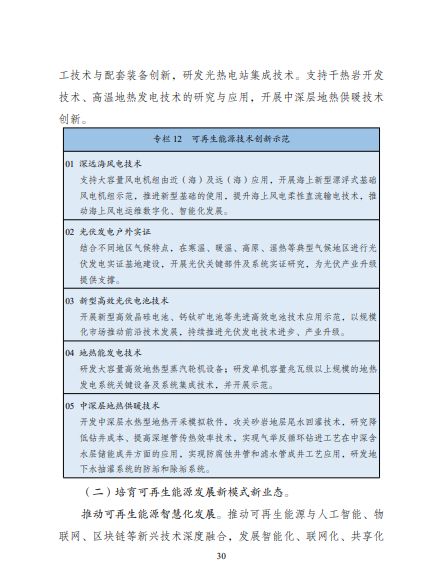 發(fā)改委、能源局等九部委聯(lián)合印發(fā)發(fā)布“十四五”可再生能源規(guī)劃！