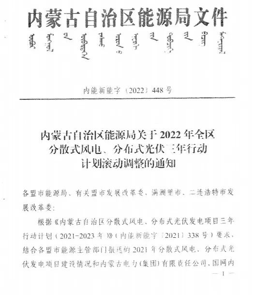 未按時(shí)間并網(wǎng)予以廢止！內(nèi)蒙古發(fā)布2022分布式光伏、風(fēng)電三年行動(dòng)計(jì)劃滾動(dòng)調(diào)整通知