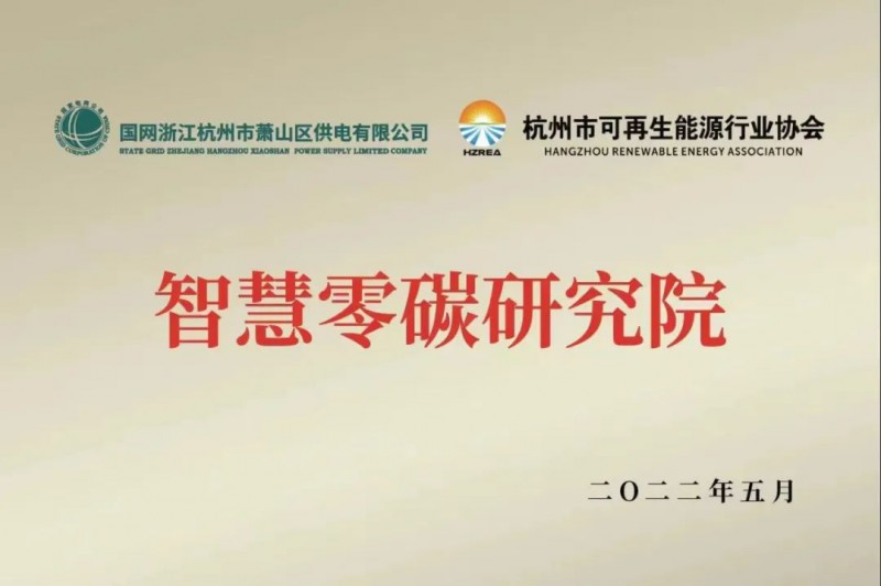 協(xié)會、電網(wǎng)聯(lián)手，智慧零碳研究院在蕭山區(qū)揭牌成立