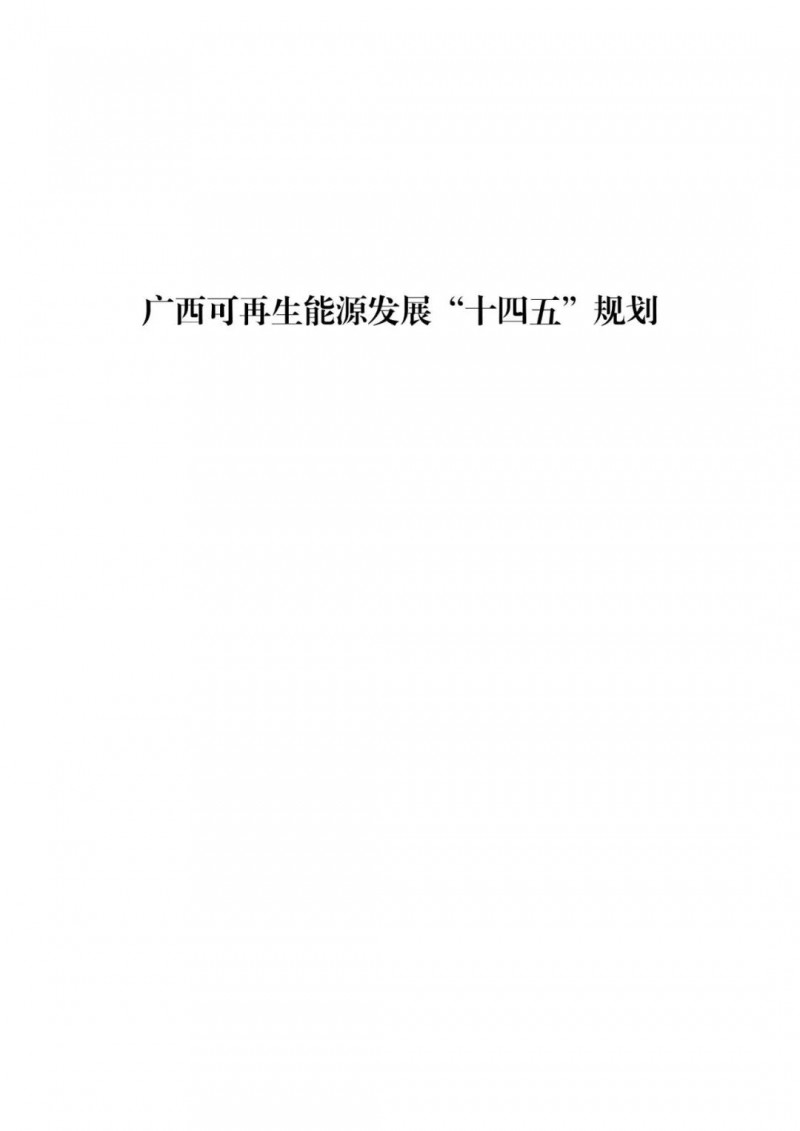 廣西“十四五”規(guī)劃：大力發(fā)展光伏發(fā)電，到2025年新增光伏裝機(jī)15GW！