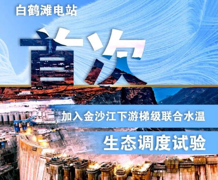 “人造洪峰”生態(tài)調度，白鶴灘首次試驗