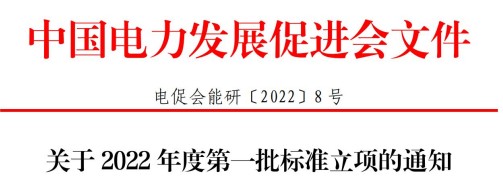 中國電力發(fā)展促進(jìn)會(huì)關(guān)于2022年度第一批標(biāo)準(zhǔn)立