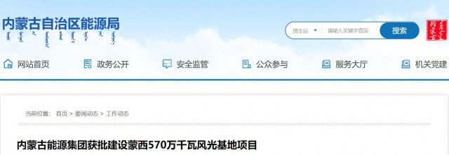 內(nèi)蒙古能源集團(tuán)獲批建設(shè)蒙西570萬千瓦風(fēng)光基地項(xiàng)目