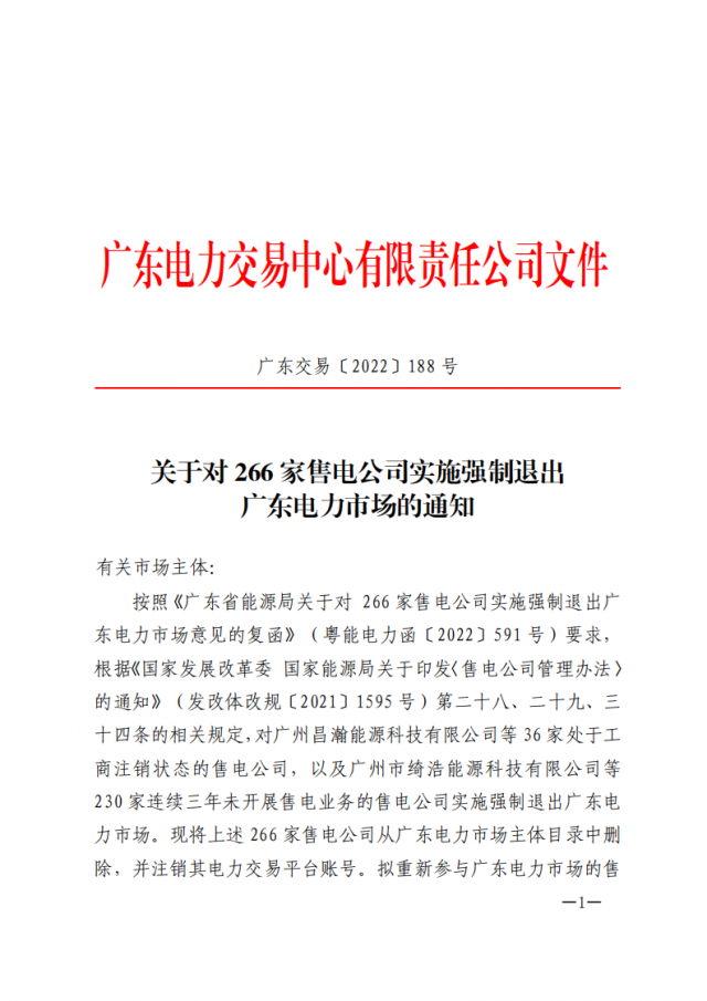 266家售電公司被正式強制退市?。ǜ饺麊危? width=