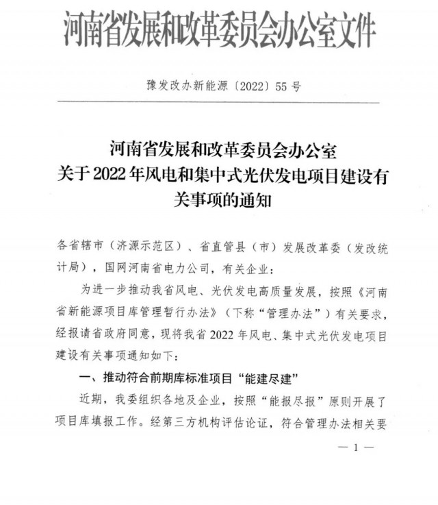 1.7GW！河南發(fā)布2022年風(fēng)電和集中式光伏發(fā)電項(xiàng)目建設(shè)清單