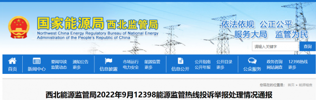 新能源和可再生能源行業(yè)類11件！西北監(jiān)管局2022年9月12398能源監(jiān)管熱線投訴舉報(bào)處理情況通報(bào)