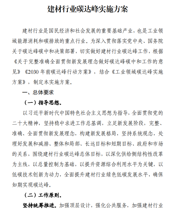 工信部、發(fā)改委等四部門下發(fā)建材行業(yè)碳達(dá)峰實施方案