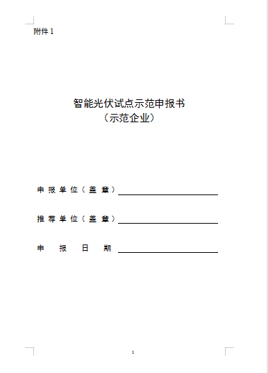 五部委：開(kāi)展第三批智能光伏示范  優(yōu)先考慮“光伏+”等六大方向