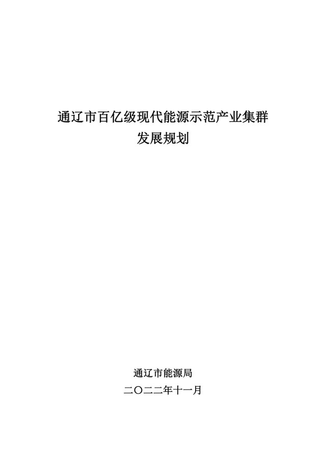 新增光伏500萬千瓦！通遼市發(fā)布《百億級(jí)現(xiàn)代能源示范產(chǎn)業(yè)集群發(fā)展規(guī)劃》