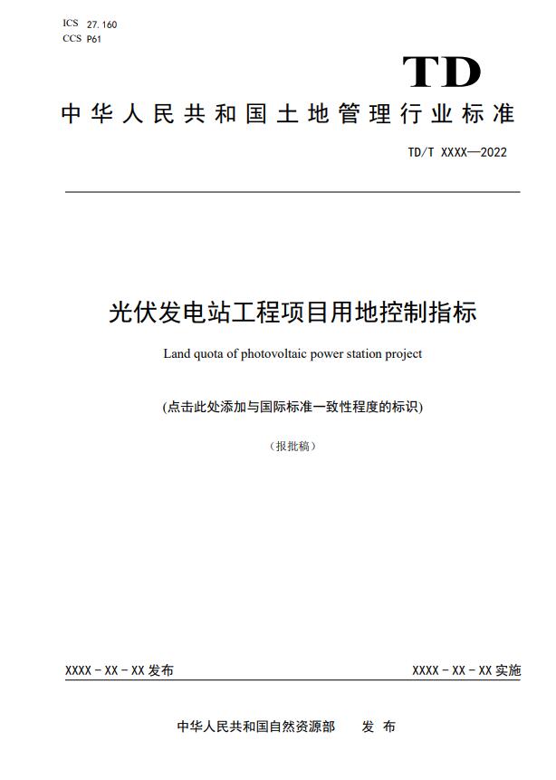 明確光伏項目用地指標！自然資源部公示《光伏發(fā)電站工程項目用地控制指標》等3項行業(yè)標準報批稿