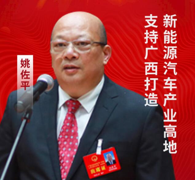 全國人大代表姚佐平：支持廣西打造新能源汽車產(chǎn)業(yè)高地