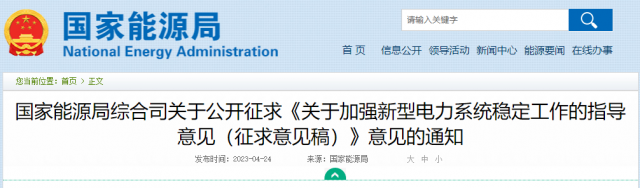 加強(qiáng)新型電力系統(tǒng)穩(wěn)定工作 國家能源局公開征求意見！