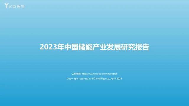 2023年中國儲(chǔ)能產(chǎn)業(yè)發(fā)展研究報(bào)告