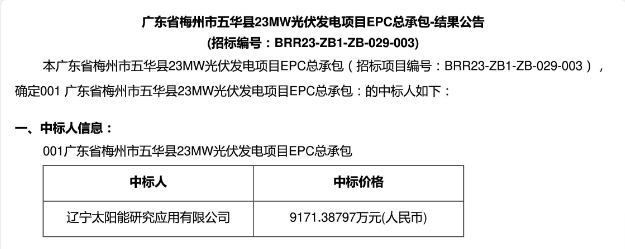 3.99元?/W！廣東23MW光伏EPC中標(biāo)公示！