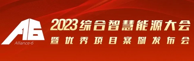 2023綜合智慧能源大會(huì)暨優(yōu)秀項(xiàng)目案例發(fā)布會(huì)倒計(jì)時(shí)30天！我們上海見(jiàn)！