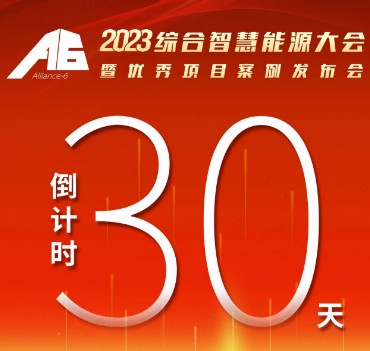 呼萬(wàn)喚，迎來(lái)“官宣”，2023綜合智慧能源大會(huì)暨優(yōu)秀項(xiàng)目案例發(fā)布會(huì)距離開(kāi)幕還有30天！