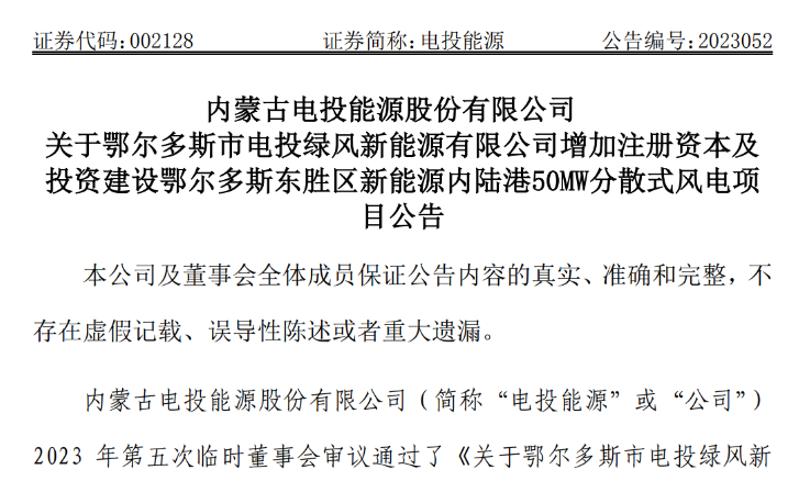 2.54億元！電投能源投建風(fēng)電項目